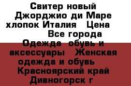 Свитер новый Джорджио ди Маре хлопок Италия › Цена ­ 1 900 - Все города Одежда, обувь и аксессуары » Женская одежда и обувь   . Красноярский край,Дивногорск г.